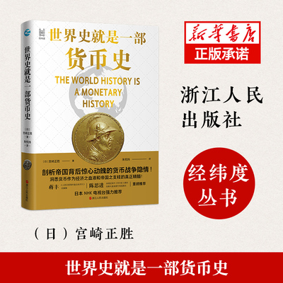 世界史就是一部货币史 经纬度丛书 剖析帝国背后惊心动魄的货币战争隐情 经济管理货币大历史货币简史经济类书籍正版博库网