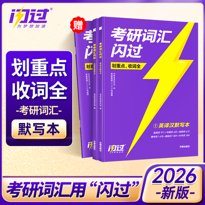 2026版《考研词汇闪过》（考频版）默写本 博库网