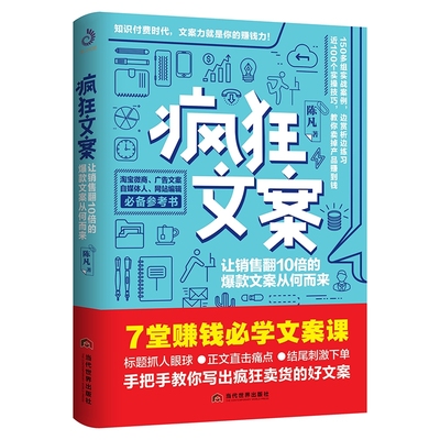 疯狂文案 陈凡 著 市场营销销售书籍 网络营销管理   正版图书 博库网