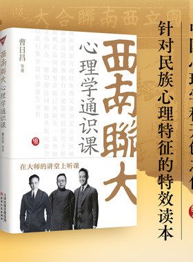 西南联大心理学通识课  朱光潜 潘光旦 曹日昌三大师同台主讲 心理学基本常识和青年心理建设 天津人民出版社 正版书籍 博库网