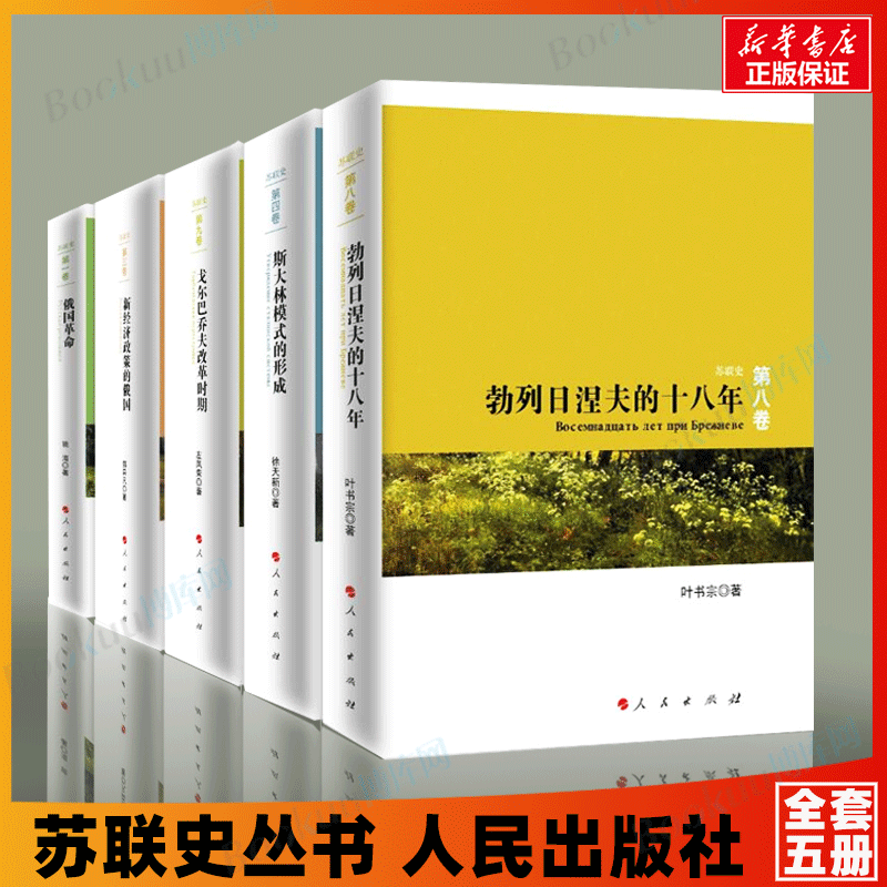 苏联史丛书（五册）俄国革命勃列日涅夫的十八年新经济政策的俄国戈尔巴乔夫改革时期 斯大林模式的形成根据苏联历史选编资料