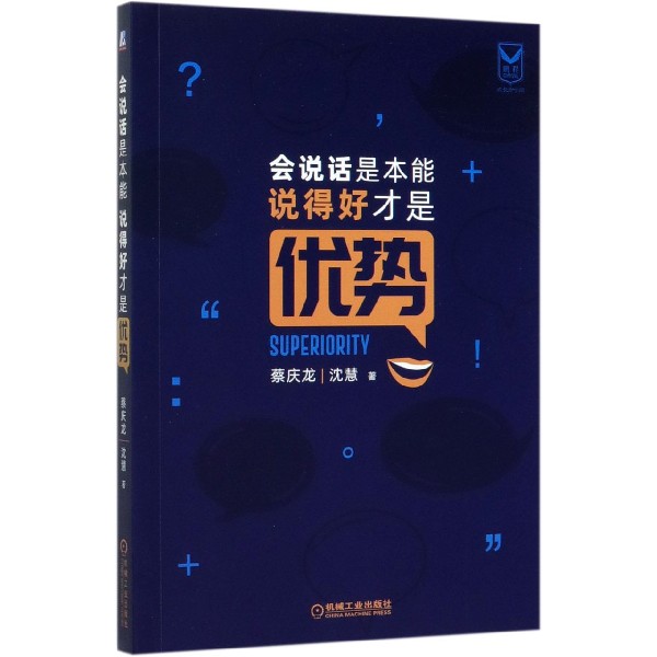 会说话是本能 说得好才是优势 蔡庆龙,沈慧  正版书籍  博库网 书籍/杂志/报纸 演讲/口才 原图主图