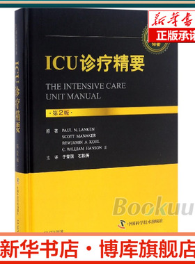 ICU诊疗精要(第2版)(精) 博库网