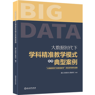 大数据背景下 精准教学项目系列研究成果 及其典型案例 大数据时代下学科精准教学模式 博库网