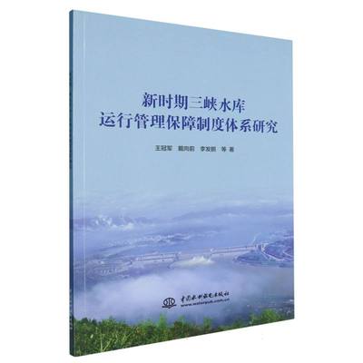 新时期三峡水库运行管理保障制度体系研究 博库网