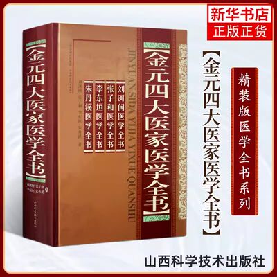 金元四大医家医学全书 精装版 刘河间医学全书 张子和医学全书 李东垣医学全书 朱丹溪医学全书 中医名家全书系列中医临床正版书籍