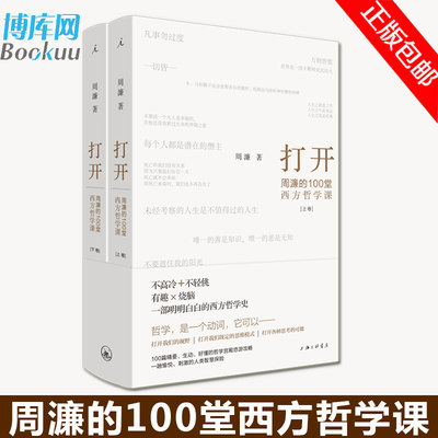 【随机签名本】打开周濂的100堂西方哲学课 周濂著 一部越读越精神的哲学入门书 一趟西方哲学探险之旅 哲学知识读物书籍 正版包邮