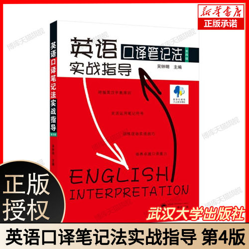 英语口译笔记法实战指导(第4版) 口译笔记技巧大全交替传译 同声传译笔记法 英语口译速记符号系统 实战案例演练 口译笔记实战训练