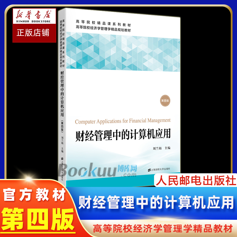 财经管理中的计算机应用 第四版第4版 刘兰娟 上海财经大学出版社 高等学校经济学管理学精品规划教材Office2010教程Excel2010处理