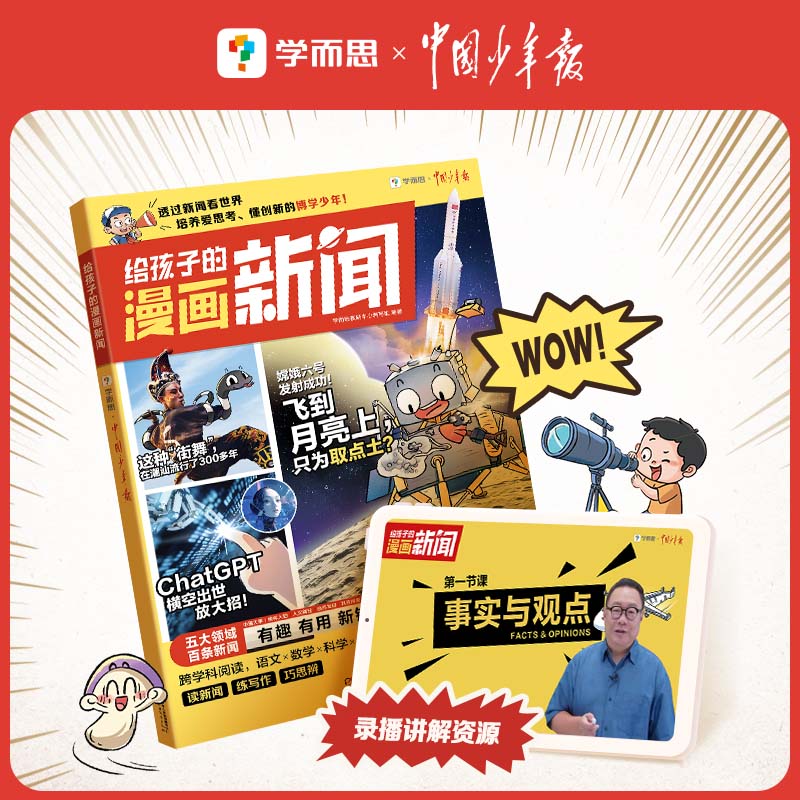 学而思给孩子的漫画新闻