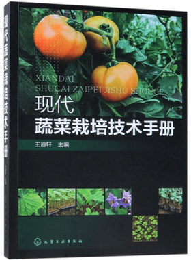 现代蔬菜栽培技术手册 王迪轩 农作物栽培书籍水果蔬菜种植技术水果蔬菜加工保鲜教程农作物高效种植技术书现代农业技术手册
