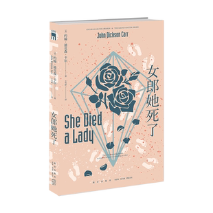 新华正版 女郎她死了 约翰·迪克森·卡尔著 密室 非典型卡尔作品 三口棺材犹大之窗扭曲的铰链姊妹篇侦探推理小说新星午夜文库