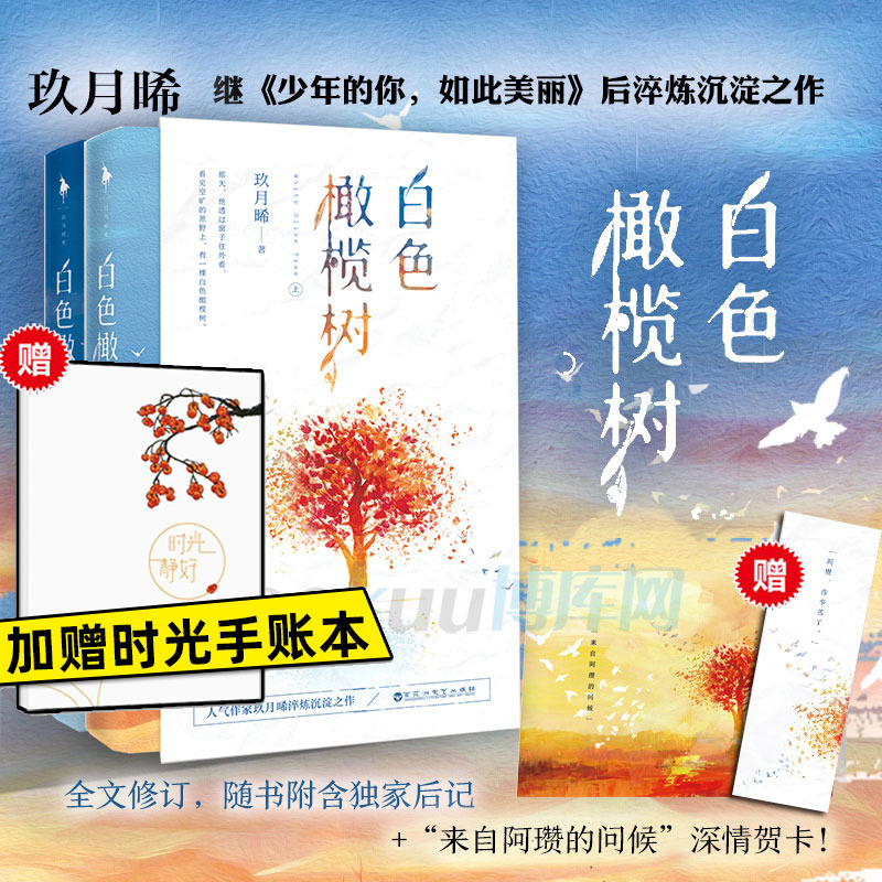 【专享后记+深情贺卡+书签+浪漫彩插】白色橄榄树 玖月晞著 少年的你如此美丽拆弹精英与战地记者的爱情青春言情小说书籍正版包邮