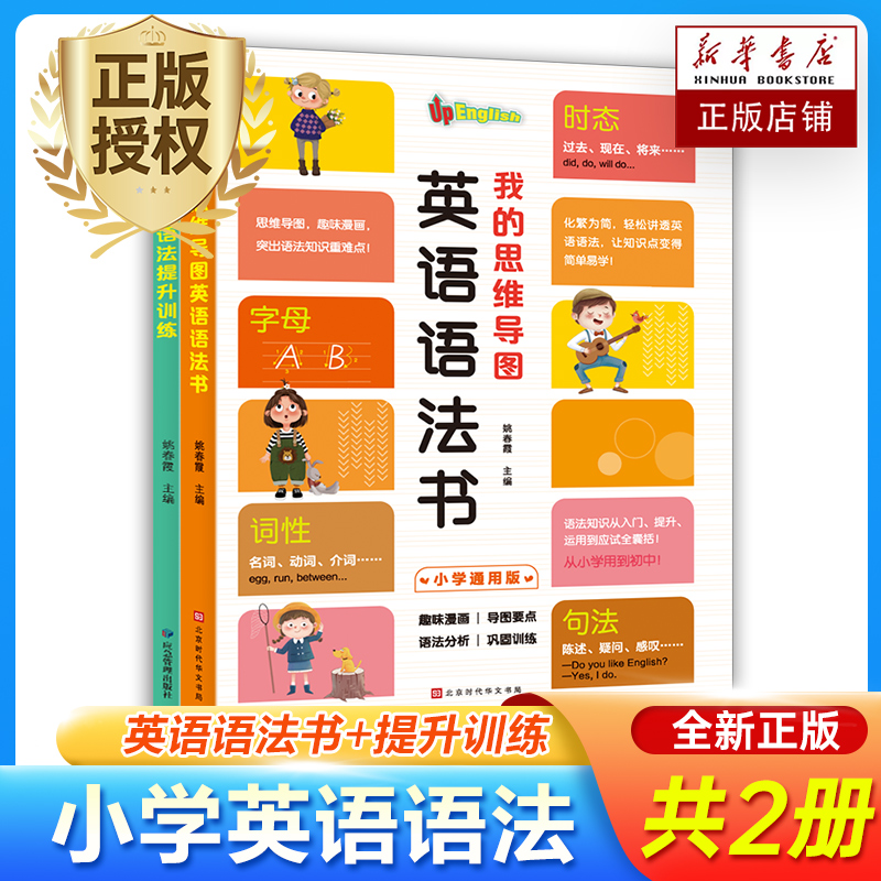 全2册 我的思维导图英语语法书+小学英语语法提升训练双语读物 小学英语晨读经典三年级四五六小升初零基础时态专项训练英文书籍