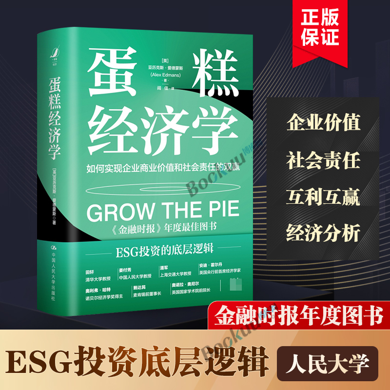 蛋糕经济学：如何实现企业商业价值和社会责任的双赢 亚历克斯爱德蒙斯 经济理论书籍 金融投资 实现经济效益 博库网正版书籍