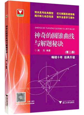 神奇的圆锥曲线与解题秘诀