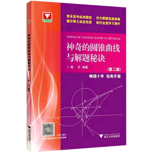神奇的圆锥曲线与解题秘诀 浙大优学高中数学闻杰圆锥曲线的秘密专题新高考数学拉档提分全攻略高一高二高三习题集满分攻略
