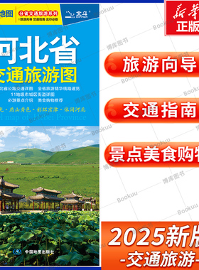 2025版 河北省交通旅游图 分省交通旅游系列 展开尺寸约864mmX594mm 旅游向导 交通指南 出行规划 自驾游出行导向地图 中国地图