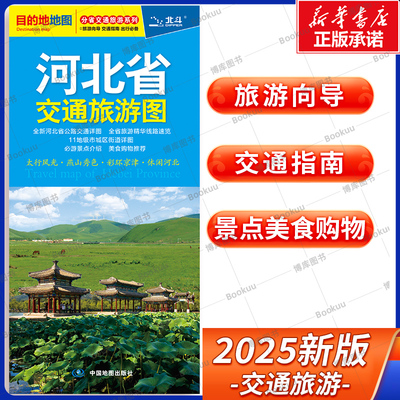 2025版 河北省交通旅游图 分省交通旅游系列 展开尺寸约864mmX594mm 旅游向导 交通指南 出行规划 自驾游出行导向地图 中国地图