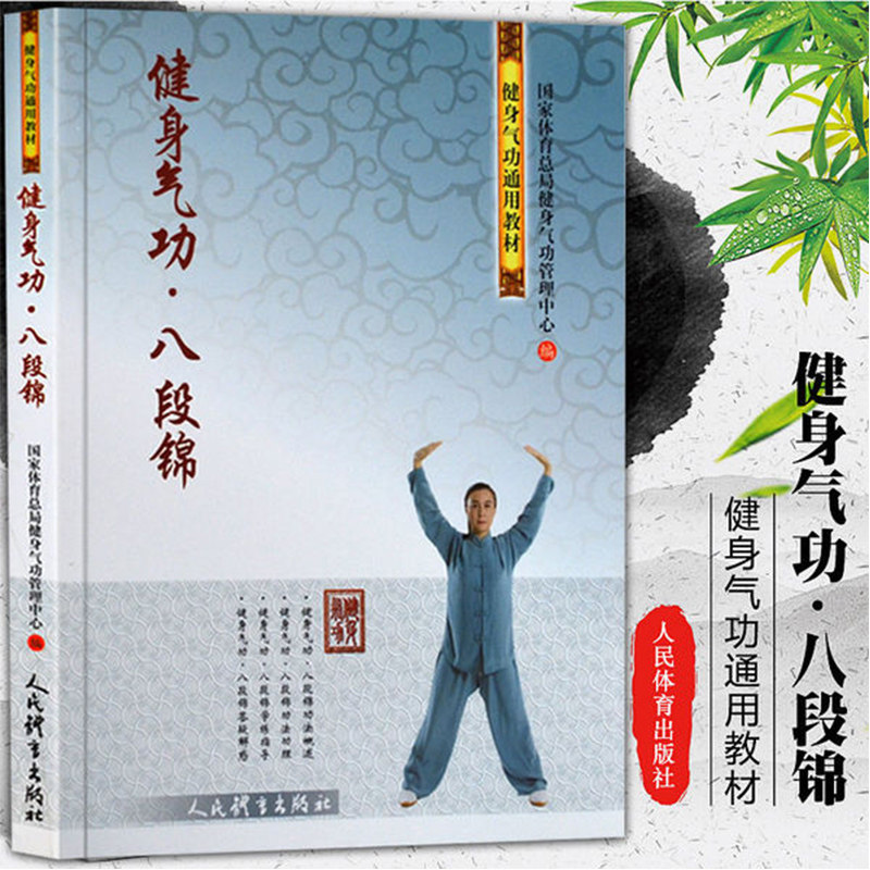 健身气功·八段锦  健身气功管理中心 正版书籍 新华书店旗舰店官网 人民体育出版社,书籍/杂志/报纸,体育运动(新),淘宝优惠券,粉丝福利购,淘宝优惠卷