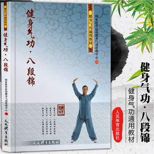 健身气功·八段锦  健身气功管理中心 正版书籍 新华书店旗舰店官网 人民体育出版社