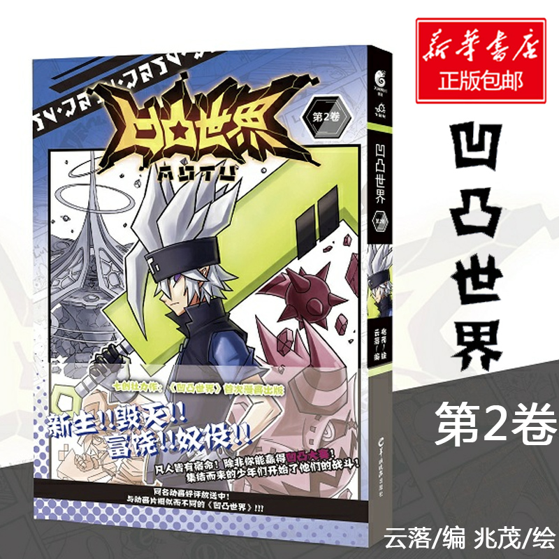【赠凹凸大赛参赛证】凹凸世界 第2卷 云落著 七创社创作连载的漫画 天闻角川×七创社漫画精彩继续 漫画书籍 畅销书 正版