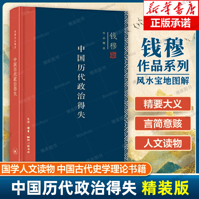 中国历代政治得失 精装版 正版 钱穆作品精选 国学人文政治读物 中国古代史学理论历史正版书籍 三联书店 新华书店博库旗舰店