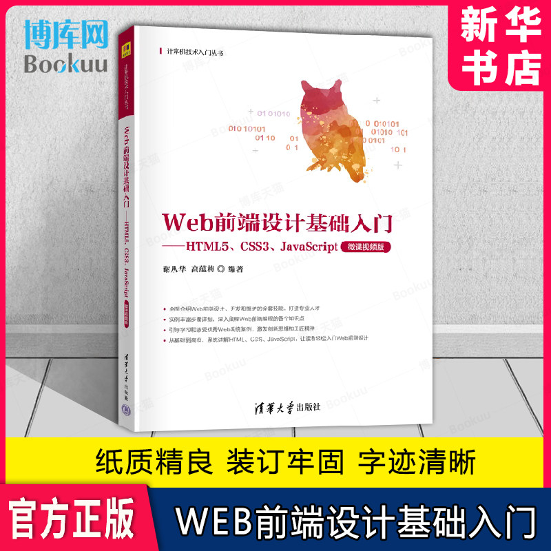 Web前端设计基础入门正版