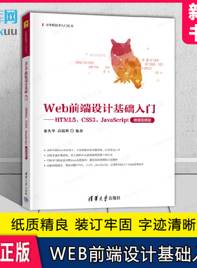 Web前端设计基础入门--HTML5\CSS3\JavaScript(微课视频版)/计算机技术入门丛书 博库网