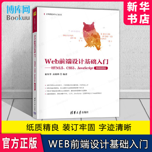 Web前端设计基础入门正版