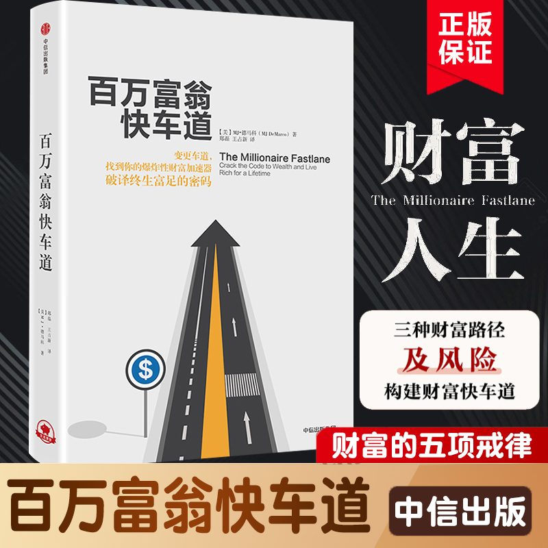 百万富翁快车道 MJ德马科找到你的财富加速器风靡近10国平民的致富哲学穷人富人思维致富秘籍投资理财金融书籍正版博库网