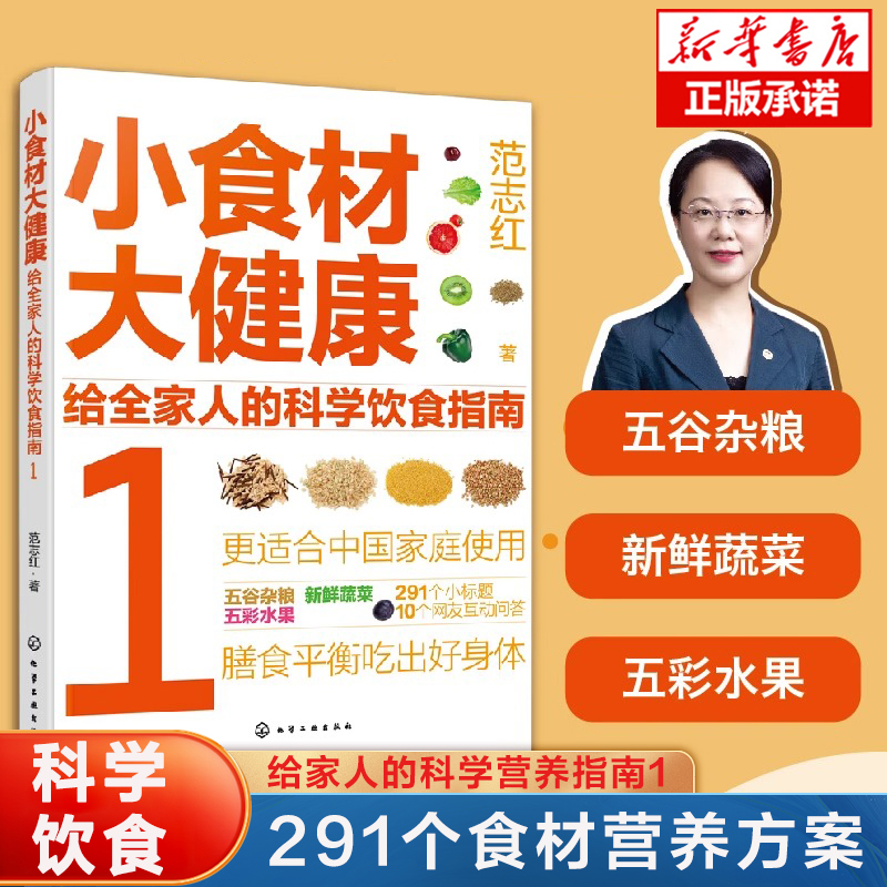 小食材大健康：给全家人的科学饮食指南1 中国居民膳食指南 日常膳