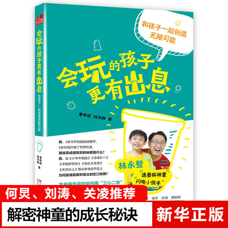 更有出息:和孩子一起创造无限可能 解密速叠杯神童林永登的成长魔法