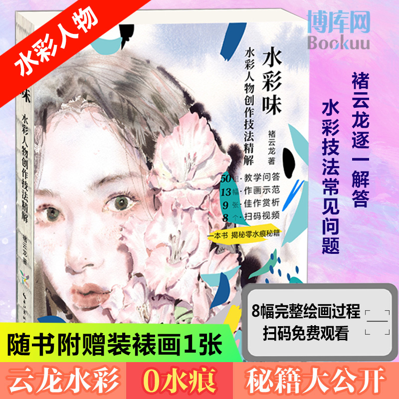 【官方正版】水彩人物创作技法精解/水彩味褚云龙著水彩画教程书零基础水彩临摹画册画画教学参考书籍新华书店正版书籍包邮