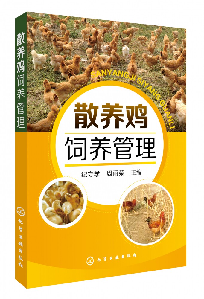正版 野鸡养鸡技术书 散养鸡饲养管理 养殖技术书籍大全散养土鸡实用技术 鸡病快速诊断治疗鸡舍建造雏鸡选择饲养管理家禽养殖技术