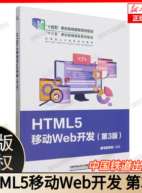 HTML5 移动 Web 开发（第 3 版） “十四五” 职业教育国家规划教材 应用型人才培养系列教材 中国铁道出版社有限公司出版