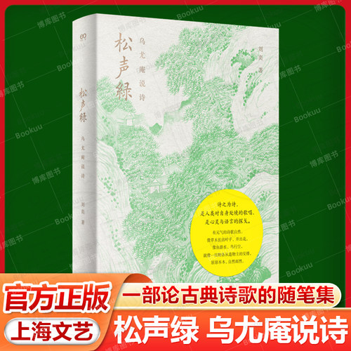 松声绿：乌尤庵说诗 古典诗歌 刘奕著 艺文志eons 古典诗歌随笔集 传统文化 上海文艺出版社 9787532192922