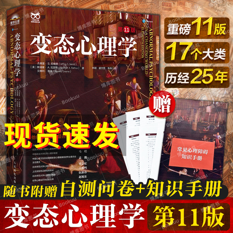 变态心理学 第11版 十一版 变态心理学入门书籍 犯罪心理学津巴多普通心理学强迫症进食障碍创伤后应激傅小兰林红马皑荐人民邮电