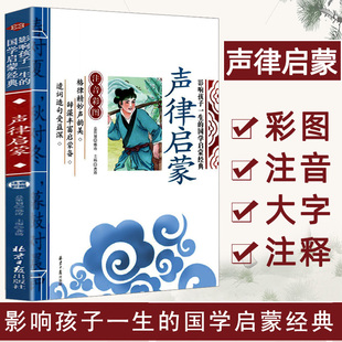 影响孩子一生 声律启蒙彩图注音正版 故事书6 10岁儿童读物小学生一二三年级课外阅读书籍笠翁对韵增广贤文幼学琼林 国学启蒙经典