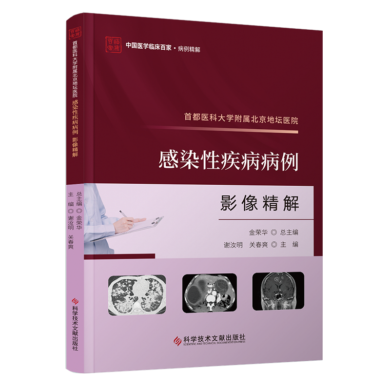 首都医科大学附属北京地坛医院感染性疾病病例影像精解 博库网