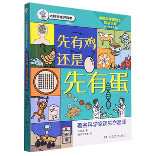 先有鸡还是先有蛋 插图版 大科学家讲科学 生命起源 开启少年儿童对科学的兴趣和探索精神 培养科学思维和创新能力激发博物致知