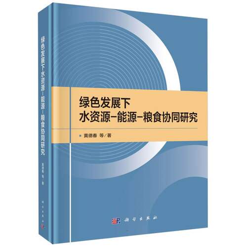 绿色发展下水资源-能源-粮食协同研究 博库网