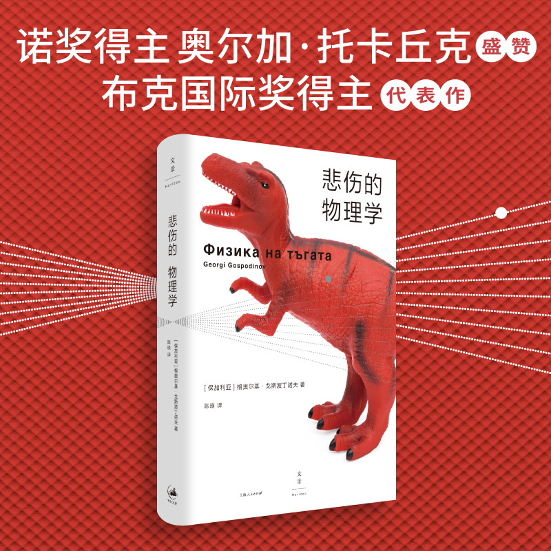 悲伤的物理学 [保加利亚] 格奥尔基·戈斯波丁诺夫著 陈瑛译 全速运转的故事对撞机1000个悲伤的基本粒子旋转狂欢 精装 世纪文景