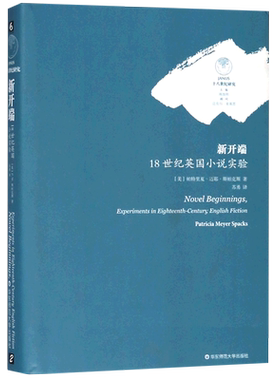 新开端(18世纪英国小说实验)(精)/十八世纪研究