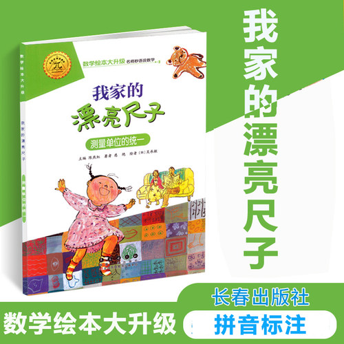 我家的漂亮尺子测量单位的统一