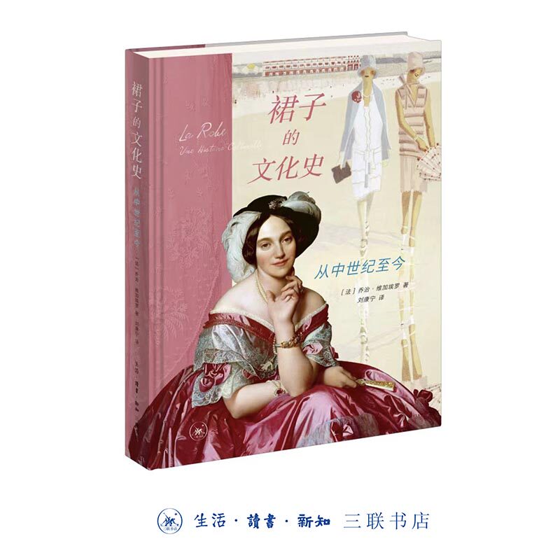 裙子的文化史：从中世纪至今 博库网