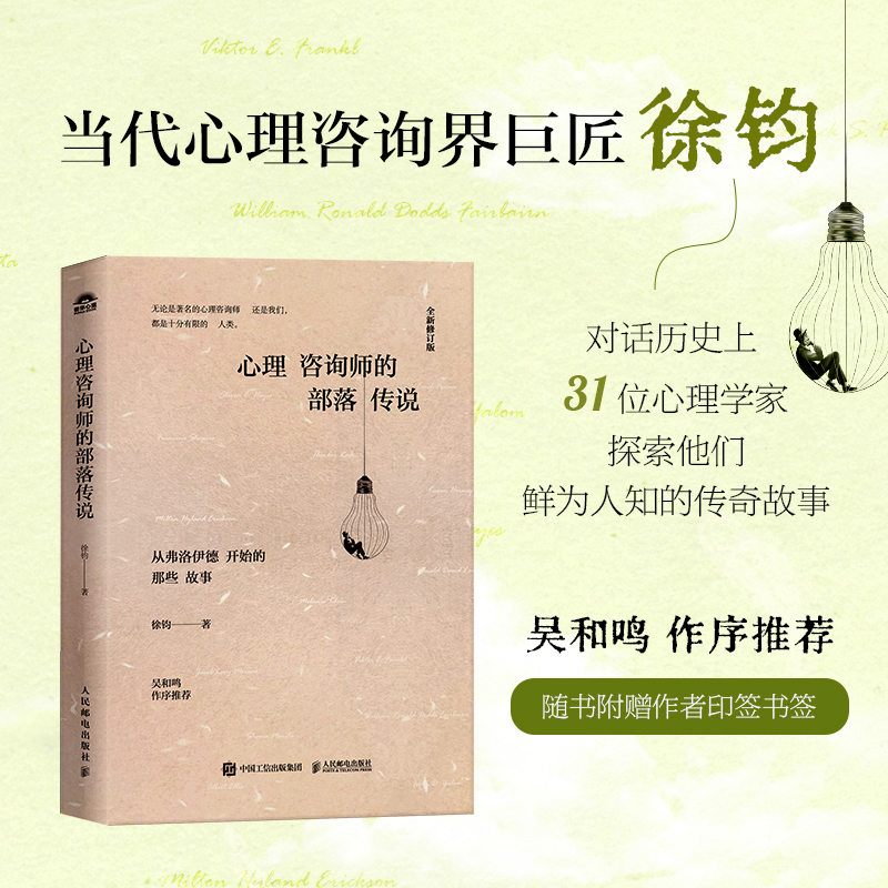 心理咨询师的部落传说 徐钧著心理咨询心理学书籍弗洛伊德精神分析荣格红书 博库网