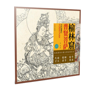 榆林窟普贤菩萨/敦煌壁画白描大图临摹范本 博库网