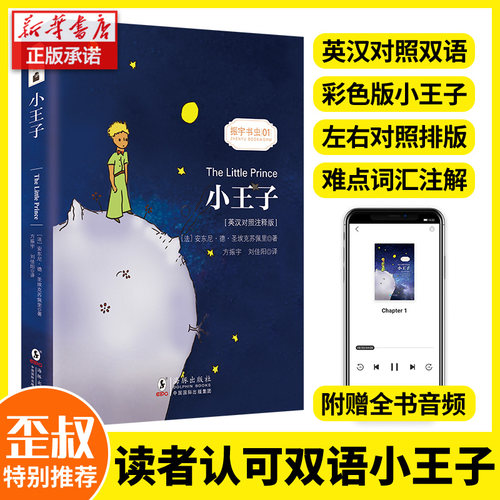 【团购优惠】小王子中英文双语版