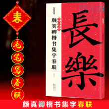 颜真卿行书集字春联 行书对联书法字帖对联书籍大全 颜真卿楷书集字春联/中华好春联 博库网